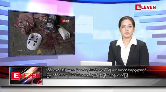 Embedded thumbnail for အောက်တိုဘာ ၃၀ ရက်နေ့ ညပိုင်းသတင်းအစီအစဉ်