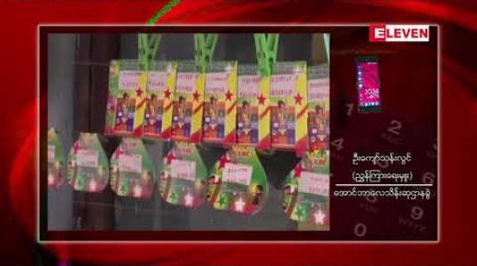 Embedded thumbnail for  ထီလက်မှတ်ပိုင််ဆိုင်မှုအငြင်းပွားသောကိစ္စနှင့်ပတ်သက်ပြီး အောင်ဘာလေသိန်းဆုဌာန ညွှန်ကြားရေးမှူး ဘယ်လိုအကြံပေးထားသလဲ  (ရုပ်သံ)