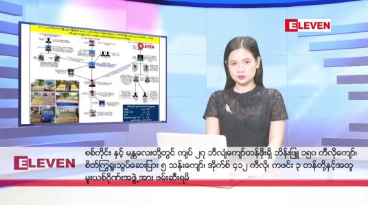 Embedded thumbnail for နိုဝင်ဘာ ၂၃ ရက်နေ့ နံနက်ပိုင်းသတင်းအစီအစဉ် ( နံနက် ၇ နာရီခွဲတိုက်ရိုက်ထုတ်လွှင့်မှု )