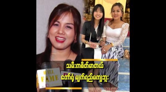 Embedded thumbnail for &amp;quot;ဘဝကိုသမီးနဲ့ နှစ်ယောက်တည်း ဖြတ်သန်းနေရတော့ တစ်ခါတလေကျ ယောကျာ်းသားအနားမှာ ရှိရင်ကောင်းမှာပဲလို့  တွေးတယ်။ အတွေးက မျိုးစုံပါပဲ&amp;quot; . . .  ဆိုတဲ့ အေဏီဇော်