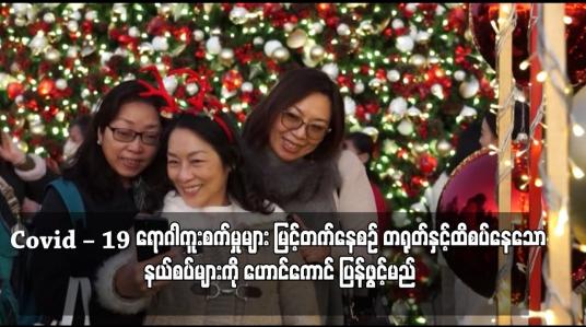 Embedded thumbnail for Covid–19 ရောဂါကူးစက်မှုများ မြင့်တက်နေစဉ် တရုတ်နှင့်ထိစပ်နေသော နယ်စပ်များကို ဟောင်ကောင် ပြန်ဖွင့်မည်