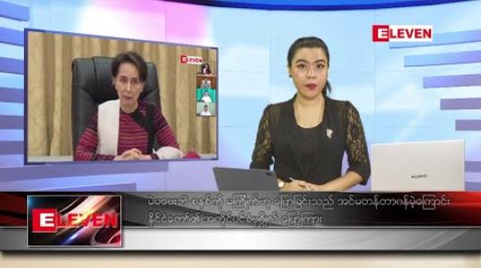 Embedded thumbnail for သြဂုတ် လ ၅ ရက်နေ့ ညပိုင်းသတင်းအစီအစဉ်