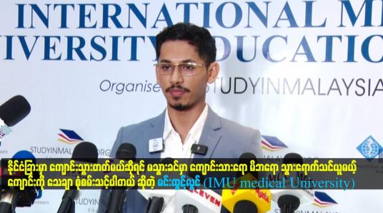 Embedded thumbnail for မသွားခင်မှာ ကျောင်းသားရော မိဘရော သွားရောက်သင်ယူမယ့်ကျောင်းကိုသေချာ စုံစမ်းသင့်ပါတယ်