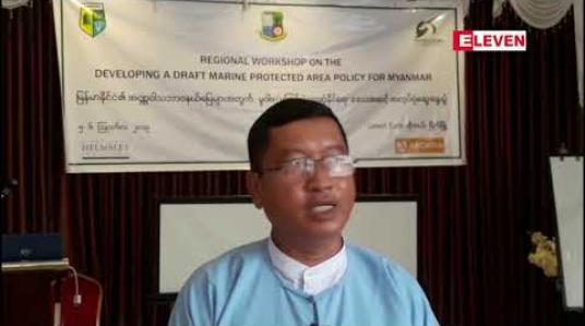 Embedded thumbnail for အဏ္ဏဝါသဘာဝနယ်မြေများသတ်မှတ်နိုင်ရေးမူဝါဒ(မူကြမ်း) ရေးဆွဲရေး ဒေသအဆင့်အလုပ်ရုံ ဆွေးနွေးပွဲကျင်းပ
