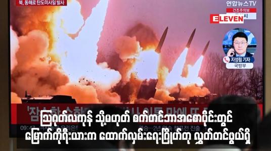 Embedded thumbnail for ဩဂုတ်လကုန် သို့မဟုတ် စက်တင်ဘာအစောပိုင်းတွင် မြောက်ကိုရီးယားက ထောက်လှမ်းရေးဂြိုဟ်တု လွှတ်တင်ဖွယ်ရှိ