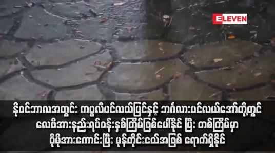 Embedded thumbnail for နိုဝင်ဘာလအတွင်း ကပ္ပလီပင်လယ်ပြင်နှင့် ဘင်္ဂလားပင်လယ်အော်တို့တွင် လေဖိအားနည်းရပ်ဝန်းနှစ်ကြိမ်ဖြစ်ပေါ်နိုင်ပြီး တစ်ကြိမ် မှာ ပိုမိုအားကောင်းပြီး မုန်တိုင်းငယ်အဖြစ် ရောက်ရှိနိုင်