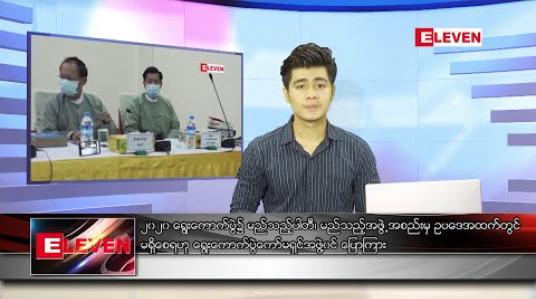 Embedded thumbnail for ဇူလိုင် ၁၆ ရက် နံနက်ခင်း သတင်းအစီအစဉ်