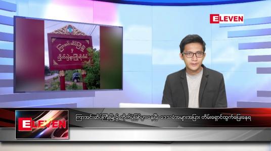 Embedded thumbnail for ဇန်နဝါရီ ၅ ရက် နံနက်ခင်းသတင်းအစီအစဉ် (နံနက် ၇ နာရီခွဲ တိုက်ရိုက်ထုတ်လွှင့်မှု)