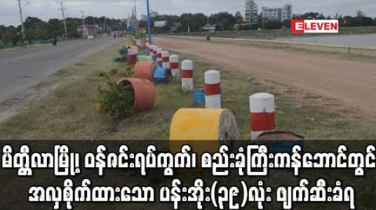 Embedded thumbnail for မိတ္ထီလာမြို့၊ ဝန်ဇင်းရပ်ကွက်၊ စည်းခုံကြီးကန်ဘောင်တွင် အလှစိုက်ထားသော ပန်းအိုး (၃၉) လုံးရိုက်ခွဲ ဖျက်ဆီးခံရ (ရုပ်သံ) 