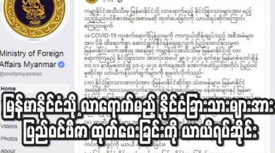 Embedded thumbnail for ကမ္ဘာ့နိုင်ငံအသီးသီးမှ မြန်မာနိုင်ငံသို့ လာရောက်မည့် နိုင်ငံခြားသားများအား မည်သည့် ပြည်ဝင်ဗီဇာ အမျိုးအစားမဆို ထုတ်ပေးခြင်းကို ယာယီရပ်ဆိုင်း (ရုပ်သံ) 