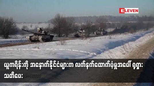 Embedded thumbnail for ယူကရိန်းကို အနောက်နိုင်ငံများက လက်နက်ထောက်ပံ့မှုအပေါ် ရုရှား သတိပေး