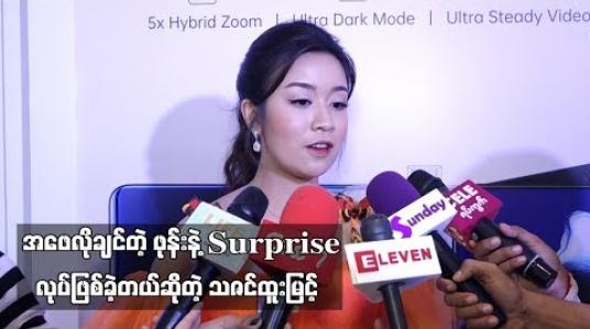 Embedded thumbnail for အဖေလိုချင်တဲ့ ဖုန်းနဲ့ Surprise လုပ်ဖြစ်ခဲ့တယ် ဆိုတဲ့ သဇင်ထူးမြင့်