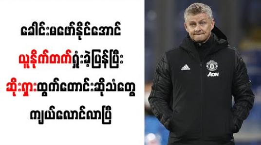 Embedded thumbnail for ခေါင်းမဖော်နိုင်အောင် ယူနိုက်တက်ရှုံးခဲ့ပြန်ပြီး ဆိုးရှားထွက်တောင်းဆိုသံတွေ ကျယ်လောင်လာပြီ 