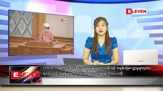 Embedded thumbnail for ဇူလိုင် ၁၆ ရက် ညပိုင်းသတင်းအစီအစဉ် 