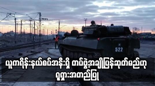 Embedded thumbnail for ယူကရိန်းနယ်စပ်အနီးရှိ တပ်ဖွဲ့အချို့ပြန်ဆုတ်မည်ဟု ရုရှားအတည်ပြု