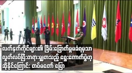 Embedded thumbnail for ခြိမ်းခြောက်မှုမခံရမှသာလွတ်လပ်ပြီးတရားမျှတသည့်ရွေးကောက်ပွဲဟုဆိုနိုင်မှာဖြစ်ကြောင်းတပ်မတော်ပြော