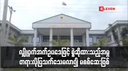 Embedded thumbnail for လျှို့ဝှက်အက်ဥပဒေဖြင့် စွဲဆိုထားသည့်အမှု တရားလိုပြသက်သေမလာ၍ မစစ်ဆေးဖြစ်