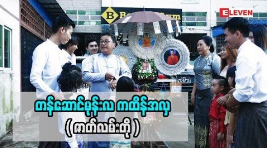 Embedded thumbnail for    ■ တန်ဆောင်မုန်းလ ကထိန်အလှူကာလမှာ မိသားစုကထိန် ပျော်ရွှင်စွာဆင်နွဲကြပုံကို ရိုက်ကူးတင်ဆက်ပေး လိုက်ပါတယ်။