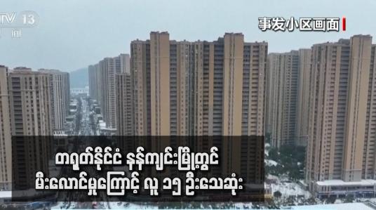 Embedded thumbnail for တရုတ်နိုင်ငံ နန်ကျင်းမြို့တွင် မီးလောင်မှုကြောင့် လူ ၁၅ ဦးသေဆုံး