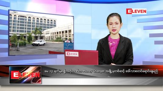 Embedded thumbnail for မေလ (၁၃)ရက်နေ့ ညနေခင်းသတင်းအစီအစဉ်
