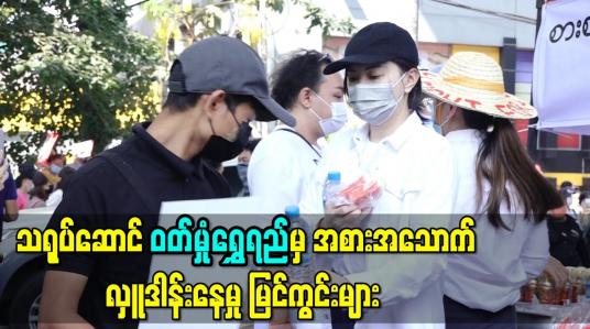 Embedded thumbnail for မြေနီကုန်းတွင် ဆန္ဒပြနေသောပြည်သူများကို သရုပ်ဆောင် ဝတ်မှုံရွှေရည်မှ အစားအသောက်လှူဒါန်းနေမှု မြင်ကွင်းများ 