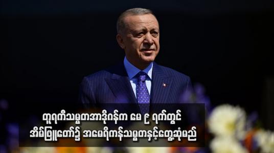 Embedded thumbnail for တူရကီသမ္မတအာဒိုဂန်က မေ ၉ ရက်တွင် အိမ်ဖြူတော်၌ အမေရိကန်သမ္မတနှင့်တွေ့ဆုံမည်