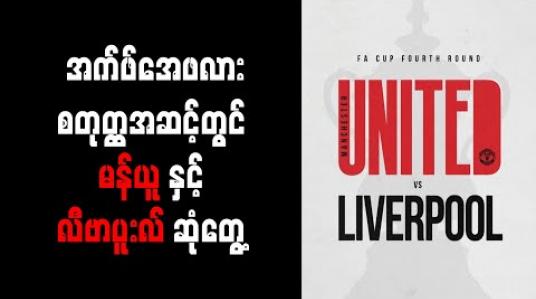 Embedded thumbnail for အက်ဖ်အေဖလားစတုတ္ထအဆင့်တွင် မန်ချက်စတာယူနိုက်တက်နှင့် လီဗာပူးလ် ဆုံတွေ့ 