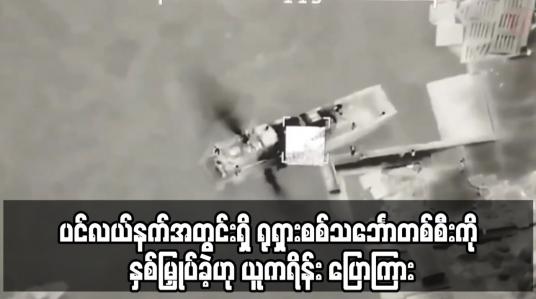 Embedded thumbnail for ပင်လယ်နက်အတွင်းရှိ ရုရှားစစ်သင်္ဘောတစ်စီးကို နှစ်မြှုပ်ခဲ့ဟု ယူကရိန်း ပြောကြား
