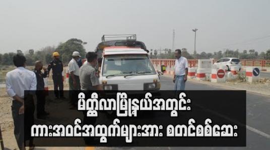 Embedded thumbnail for မိတ္တီလာမြို့နယ်အတွင်း ကားအဝင်အထွက်များအား စတင်စစ်ဆေး