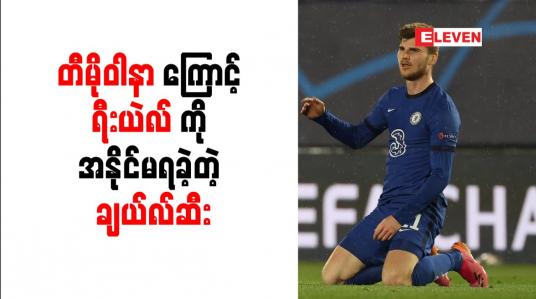 Embedded thumbnail for တီမိုဝါနာကြောင့် ရီးယဲလ်ကို အနိုင်မရခဲ့တဲ့ ချယ်လ်ဆီး