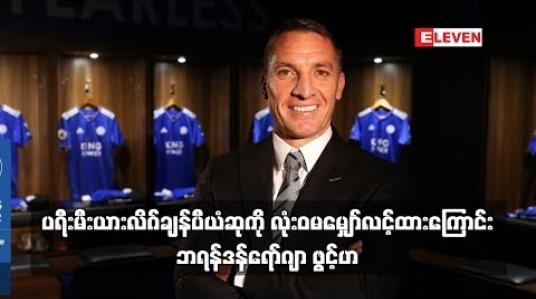 Embedded thumbnail for ပရီးမီးယားလိဂ်ချန်ပီယံဆုကို လုံးဝမမျှော်လင့်ထားကြောင်း ဘရန်ဒန်ရော်ဂျာ ဖွင့်ဟ