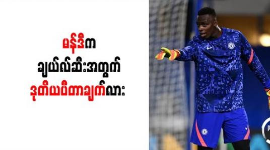 Embedded thumbnail for ဂိုးသမား (၃၀)ကျော်ကိုစောင့်ကြည့်ခဲ့ပြီးမှ မန်ဒီအား ချယ်လ်ဆီး ခေါ်ယူခြင်းဖြစ်