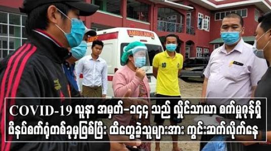 Embedded thumbnail for COVID-19 လူနာ အမှတ်-၁၄၄ သည် လှိုင်သာယာစက်မှုဇုန်ရှိ ဖိနပ်စက်ရုံတစ်ခုမှဖြစ်ပြီး ထိတွေ့ခဲ့သူများအား ကွင်းဆက်လိုက်နေ