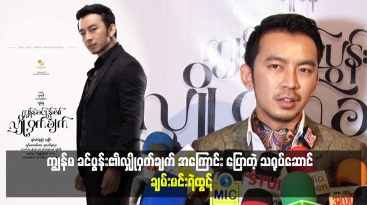 Embedded thumbnail for ကျွန်မ ခင်ပွန်း၏လျှိုဝှက်ချက် အကြောင်း ပြောတဲ့ သရုပ်ဆောင် ချမ်းမင်းရဲထွဋ်