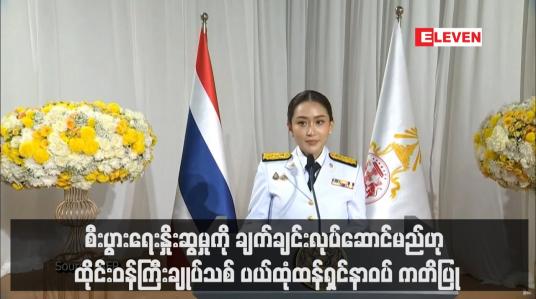 Embedded thumbnail for စီးပွားရေးနှိုးဆွမှုကို ချက်ချင်းလုပ်ဆောင်မည်ဟု ထိုင်းဝန်ကြီးချုပ်သစ် ပယ်ထုံထန်ရှင်နာဝပ် ကတိပြု