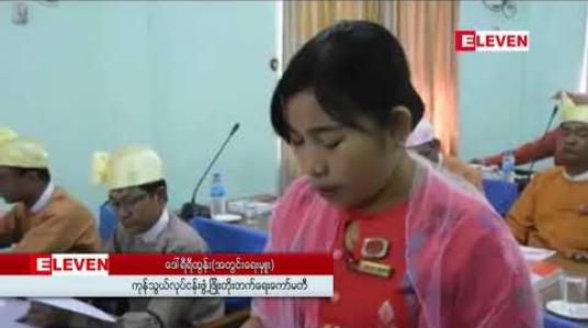 Embedded thumbnail for ပုသိမ်မြို့အဝင်လမ်းမကြီးလမ်းခင်းရာတွင် Mini Budget ကုန်ကျစရိတ်နှင့် ပြည်ထောင်စုဘက်ဂျက်ပိုလျှံရန်ပုံငွေ တွင်ဖော်ပြသည့် ကုန်ကျစရိတ် များစွာကွာဟနေကြောင်း လွှတ်တော်ကော်မတီ ထောက်ပြ 