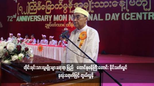 Embedded thumbnail for တိုင်းရင်းသားလူမျိုးများရေးရာ ပြည်‌ထောင်စုဝန်ကြီးဟောင်း နိုင်သက်လွင် နှလုံးရောဂါဖြင့် ကွယ်လွန် 