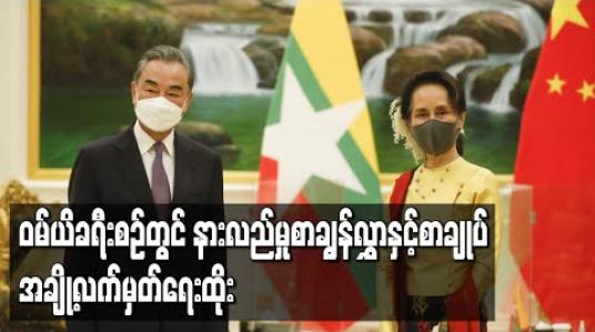 Embedded thumbnail for ဝမ်ယိခရီးစဉ်တွင် နားလည်မှုစာချွန်လွှာနှင့်စာချုပ် အချို့လက်မှတ်ရေးထိုး