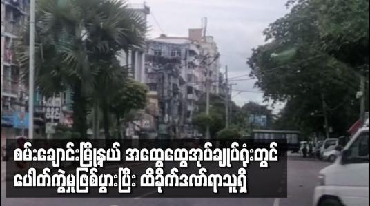 Embedded thumbnail for စမ်းချောင်းမြို့နယ် အထွေထွေအုပ်ချုပ်ရုံးတွင် ပေါက်ကွဲမှုဖြစ်ပွားပြီး ထိခိုက်ဒဏ်ရာသူရှိ