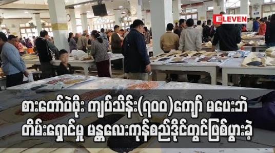 Embedded thumbnail for စားတော်ပဲဖိုး ကျပ်သိန်း(၇၀၀)ကျော် မပေးဘဲတိမ်းရှောင်မှု မန္တလေးကုန်စည်ဒိုင်တွင်ဖြစ်ပွားခဲ့ 