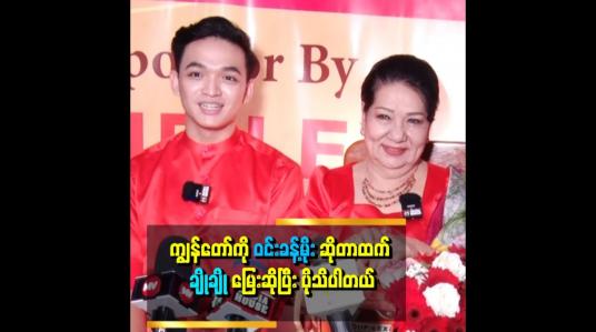 Embedded thumbnail for &amp;quot; ကျွန်တော် အနုပညာလောကထဲ ရောက်လာတာ အဖွားကြောင့်ပါ။