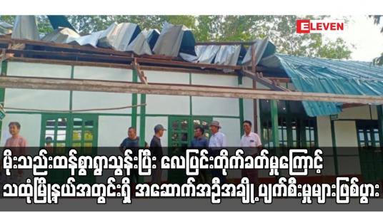 Embedded thumbnail for မိုးသည်းထန်စွာရွာသွန်းပြီး လေပြင်းတိုက်ခတ်မှုကြောင့် သထုံမြို့နယ်အတွင်းရှိ အဆောက်အဦအချို့ ပျက်စီးမှုများဖြစ်ပွား