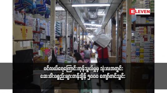 Embedded thumbnail for ပင်လယ်ရေကြောင်းကုန်သွယ်မှုမှ သုံးလအတွင်းဆေးဝါးပစ္စည်းများတန်ချိန် ၅၀၀၀ ကျော်တင်သွင်း 