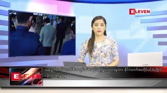 Embedded thumbnail for သြဂုတ်လ ၁၄ ရက်နေ့ ညပိုင်းသတင်းအစီအစဉ် 