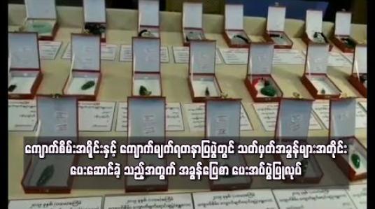 Embedded thumbnail for မန္တလေး၌ပြုလုပ်ခဲ့‌သော ကျောက်စိမ်းအရိုင်းနှင့် ကျောက်မျက်ရတနာပြပွဲတွင် သတ်မှတ်အခွန်များအတိုင်းပေးဆောင်ခဲ့ သည့်အတွက် အခွန်ပြေစာ ပေးအပ်ပွဲပြုလုပ် 