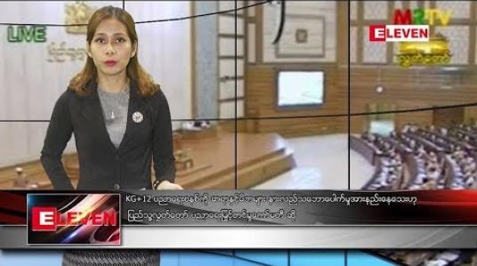 Embedded thumbnail for စက်တင်ဘာ ၁၈ ရက် ညပိုင်းသတင်းအစီအစဉ်