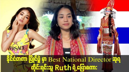 Embedded thumbnail for နိုင်ငံတကာ ပြိုင်ပွဲ မှာ Best National Director ဆုရ တိုင်းရင်းသူ Ruth ရဲ့ ပြောစကား