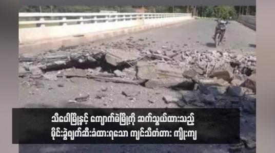 Embedded thumbnail for သီပေါမြို့နှင့် ကျောက်မဲမြို့ကို ဆက်သွယ်ထားသည့် မိုင်းခွဲဖျက်ဆီးခံထားရသော ကျင်သီတံတား ကျိုးကျ(ရုပ်သံ)