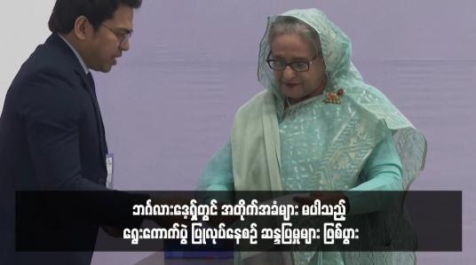 Embedded thumbnail for ဘင်္ဂလားဒေ့ရှ်တွင် အတိုက်အခံများ မပါသည့် ရွေးကောက်ပွဲ ပြုလုပ်နေစဉ် ဆန္ဒပြမှုများ ဖြစ်ပွား