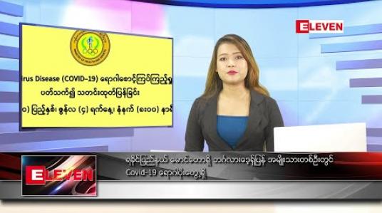 Embedded thumbnail for ဇွန်လ ၄ ရက်နေ့ နေ့လယ်ခင်း သတင်းအစီအစဉ် 